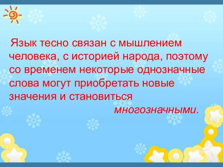 Язык тесно связан с мышлением человека, с историей народа, поэтому со