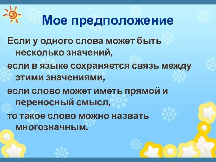 Мое предположение Если у одного слова может быть несколько значений, если