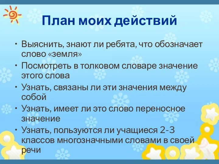 План моих действий Выяснить, знают ли ребята, что обозначает слово «земля»