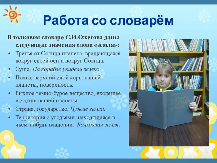 Работа со словарём В толковом словаре С.И.Ожегова даны следующие значения слова