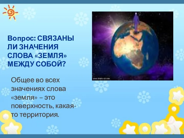 Вопрос: СВЯЗАНЫ ЛИ ЗНАЧЕНИЯ СЛОВА «ЗЕМЛЯ» МЕЖДУ СОБОЙ? Общее во всех