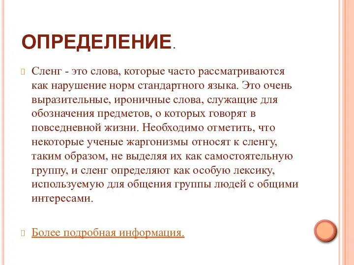 ОПРЕДЕЛЕНИЕ. Сленг - это слова, которые часто рассматриваются как нарушение норм