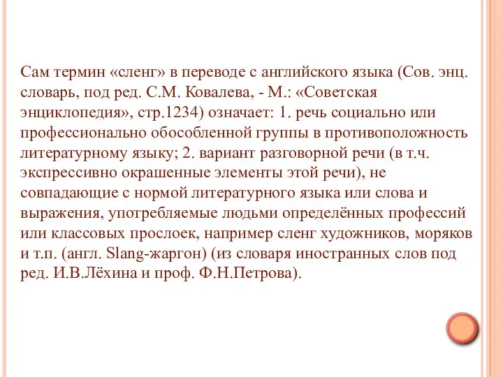 Сам термин «сленг» в переводе с английского языка (Сов. энц. словарь,