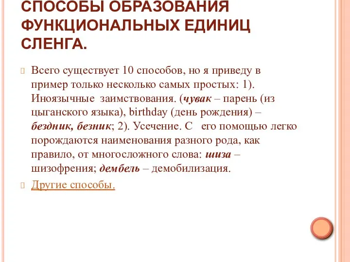 СПОСОБЫ ОБРАЗОВАНИЯ ФУНКЦИОНАЛЬНЫХ ЕДИНИЦ СЛЕНГА. Всего существует 10 способов, но я