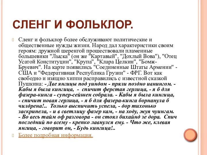 СЛЕНГ И ФОЛЬКЛОР. Сленг и фольклор более обслуживают политические и общественные