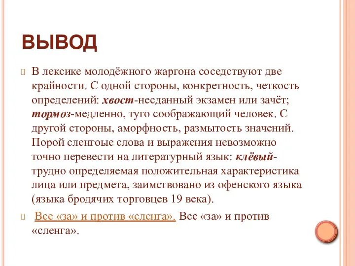 ВЫВОД В лексике молодёжного жаргона соседствуют две крайности. С одной стороны,