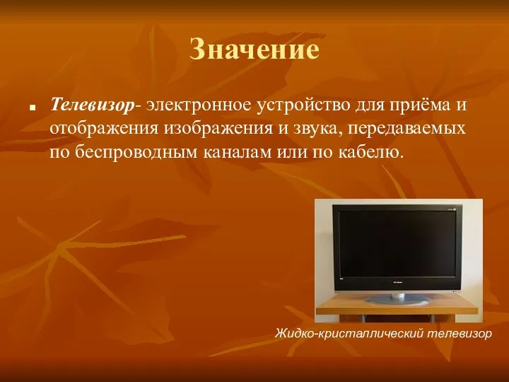 Значение Телевизор- электронное устройство для приёма и отображения изображения и звука,