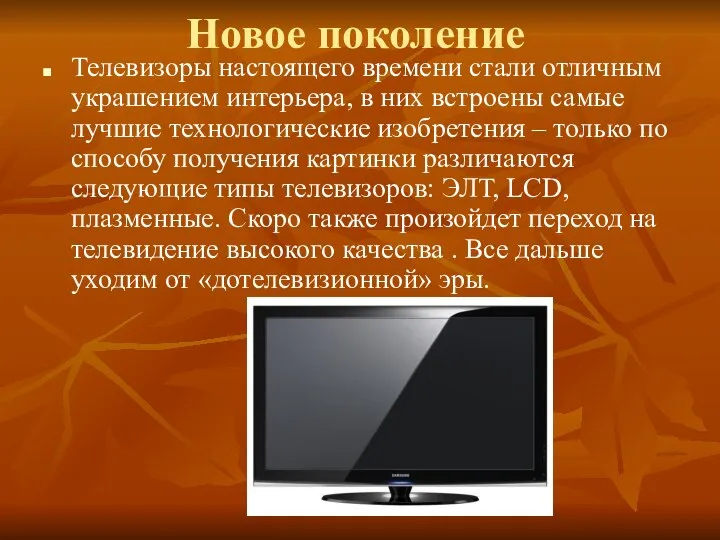 Новое поколение Телевизоры настоящего времени стали отличным украшением интерьера, в них