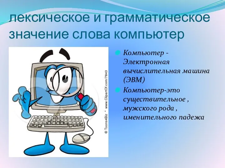 лексическое и грамматическое значение слова компьютер Компьютер - Электронная вычислительная машина