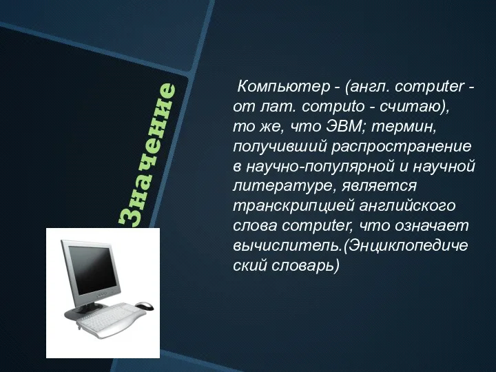 Значение Компьютер - (англ. computer - от лат. computo - считаю),