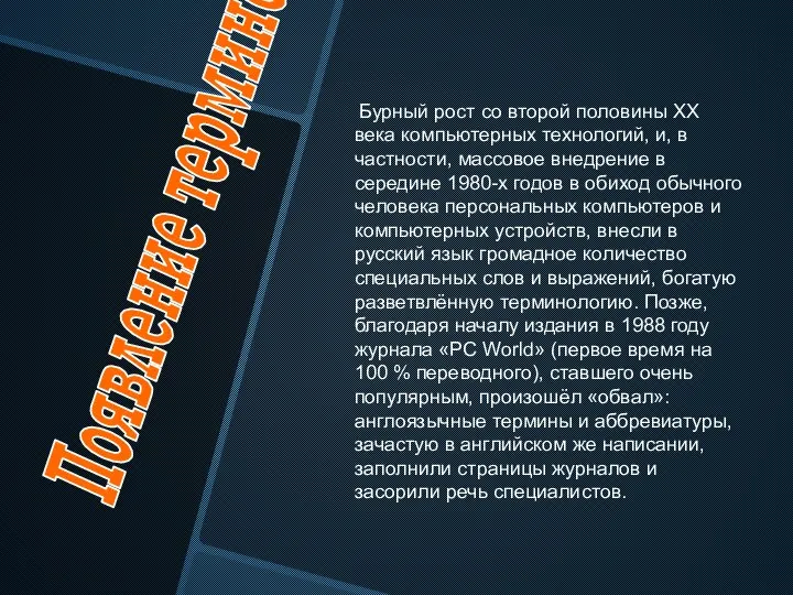 Появление терминов Бурный рост со второй половины XX века компьютерных технологий,