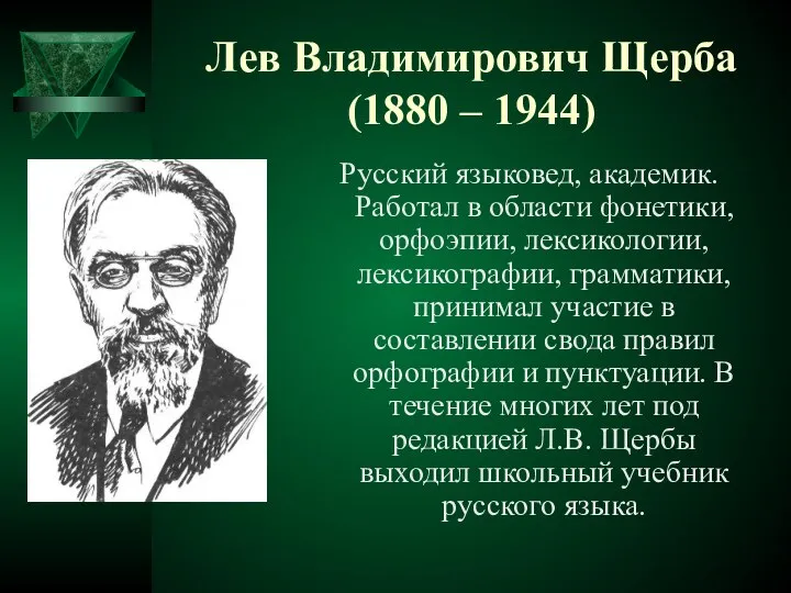 Лев Владимирович Щерба (1880 – 1944) Русский языковед, академик. Работал в