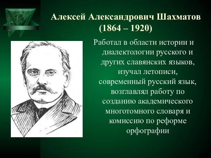 Алексей Александрович Шахматов (1864 – 1920) Работал в области истории и