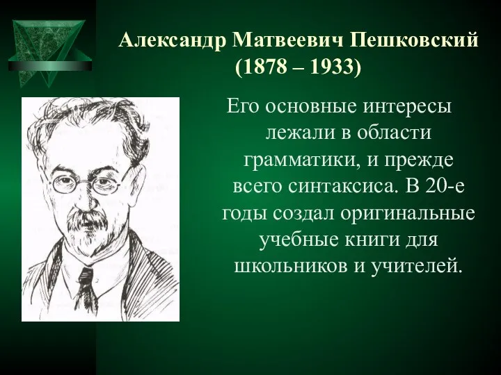 Александр Матвеевич Пешковский (1878 – 1933) Его основные интересы лежали в