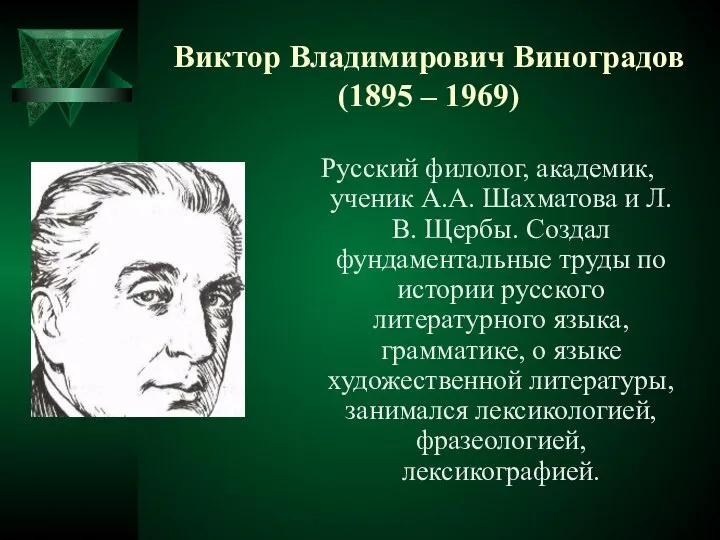 Виктор Владимирович Виноградов (1895 – 1969) Русский филолог, академик, ученик А.А.