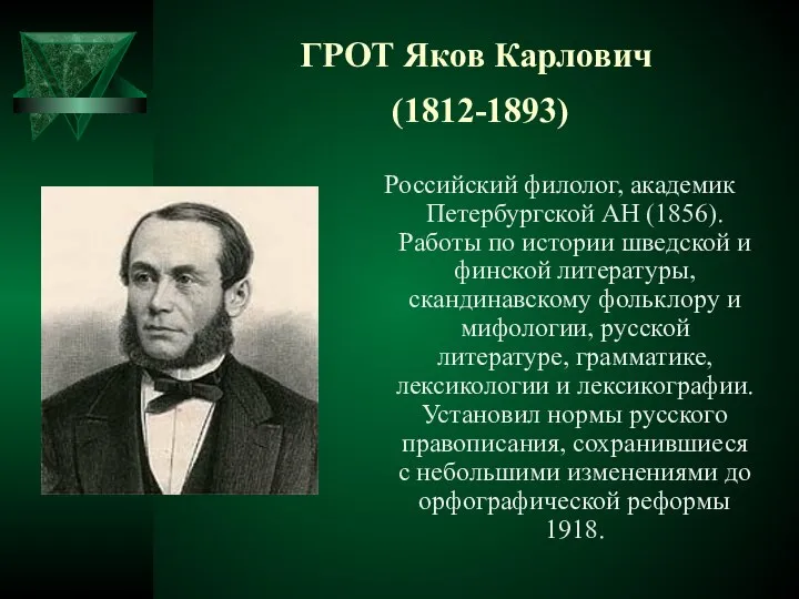 ГРОТ Яков Карлович (1812-1893) Российский филолог, академик Петербургской АН (1856). Работы