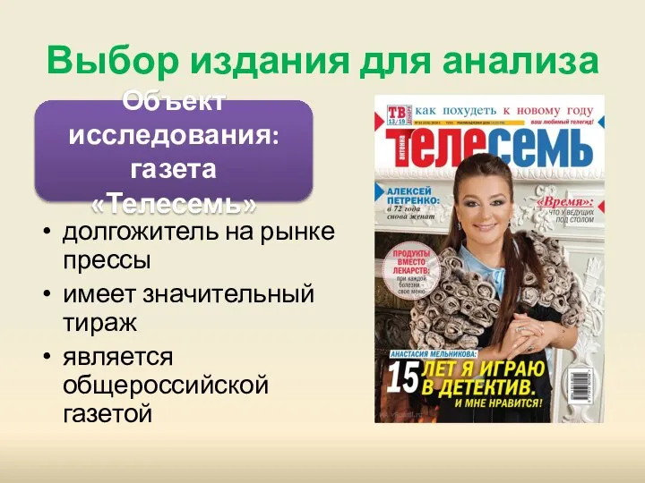 Выбор издания для анализа долгожитель на рынке прессы имеет значительный тираж