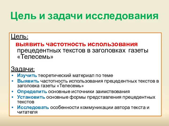 Цель и задачи исследования Цель: выявить частотность использования прецедентных текстов в