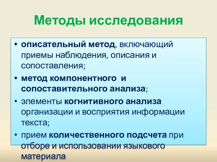 Методы исследования описательный метод, включающий приемы наблюдения, описания и сопоставления; метод