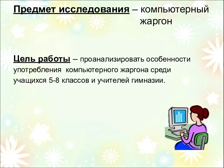 Предмет исследования – компьютерный жаргон Цель работы – проанализировать особенности употребления