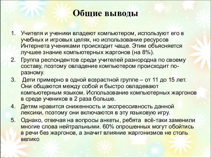 Общие выводы Учителя и ученики владеют компьютером, используют его в учебных