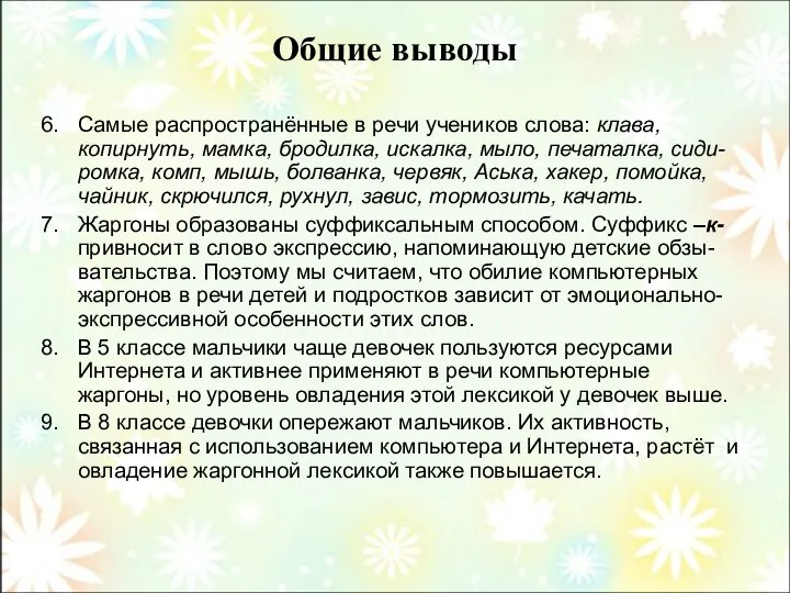 Общие выводы Самые распространённые в речи учеников слова: клава, копирнуть, мамка,