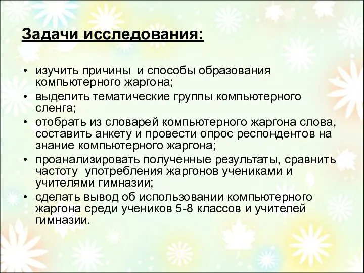 Задачи исследования: изучить причины и способы образования компьютерного жаргона; выделить тематические