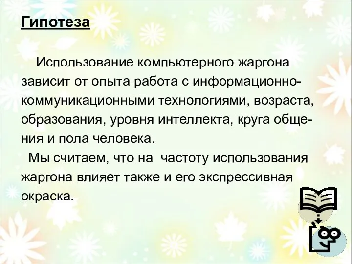 Гипотеза Использование компьютерного жаргона зависит от опыта работа с информационно- коммуникационными