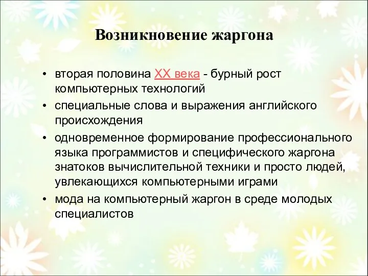 Возникновение жаргона вторая половина XX века - бурный рост компьютерных технологий