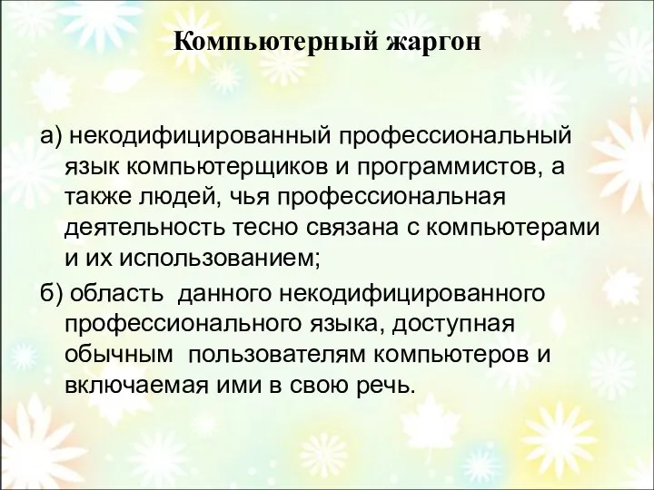 Компьютерный жаргон а) некодифицированный профессиональный язык компьютерщиков и программистов, а также