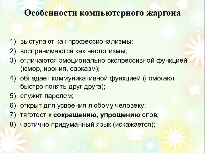 Особенности компьютерного жаргона выступают как профессионализмы; воспринимаются как неологизмы; отличаются эмоционально-экспрессивной