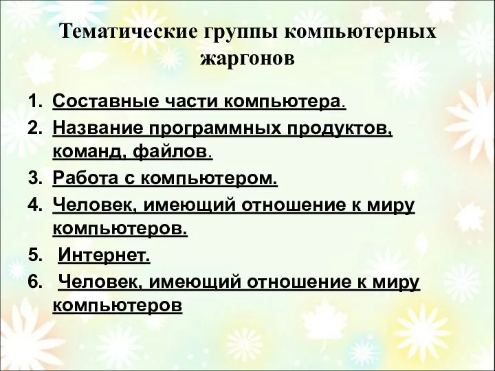 Тематические группы компьютерных жаргонов Составные части компьютера. Название программных продуктов, команд,