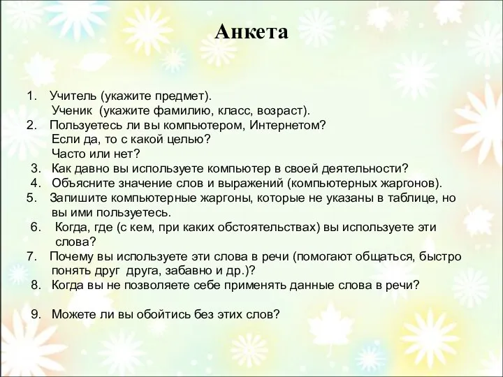 Анкета Учитель (укажите предмет). Ученик (укажите фамилию, класс, возраст). Пользуетесь ли