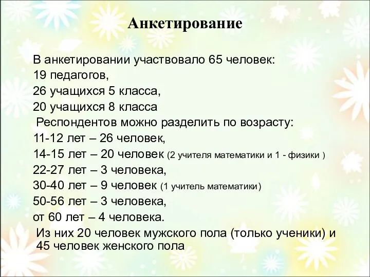 Анкетирование В анкетировании участвовало 65 человек: 19 педагогов, 26 учащихся 5