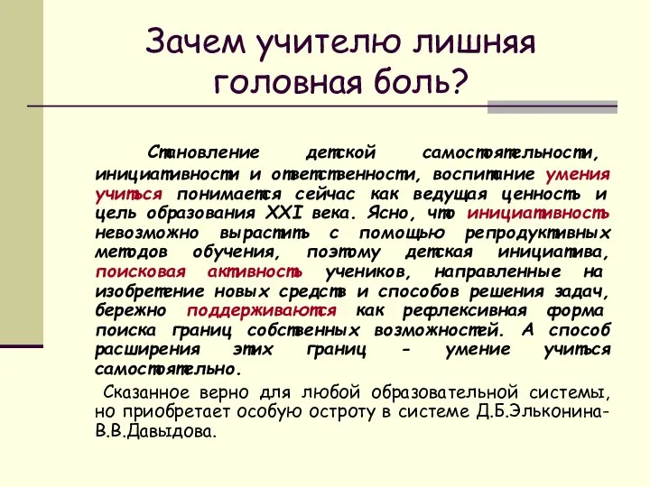 Зачем учителю лишняя головная боль? Становление детской самостоятельности, инициативности и ответственности,