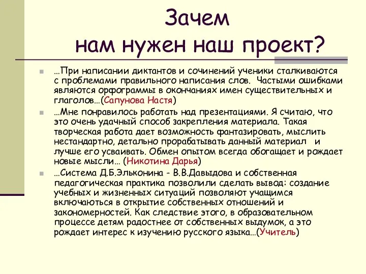 Зачем нам нужен наш проект? …При написании диктантов и сочинений ученики