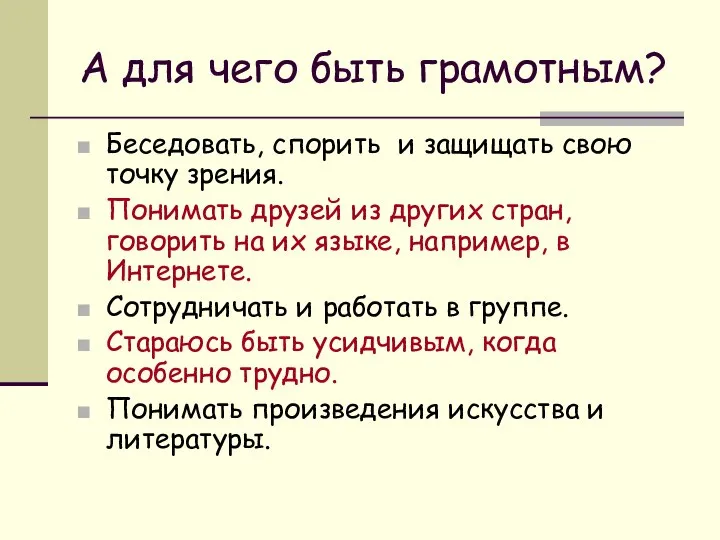 А для чего быть грамотным? Беседовать, спорить и защищать свою точку