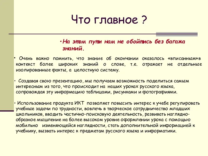 Что главное ? Очень важно помнить, что знание об окончании оказалось