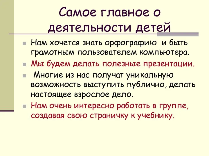 Самое главное о деятельности детей Нам хочется знать орфографию и быть