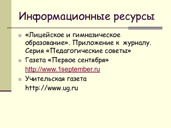 Информационные ресурсы «Лицейское и гимназическое образование». Приложение к журналу. Серия «Педагогические