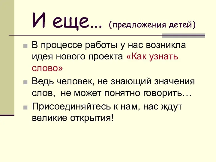 И еще… (предложения детей) В процессе работы у нас возникла идея