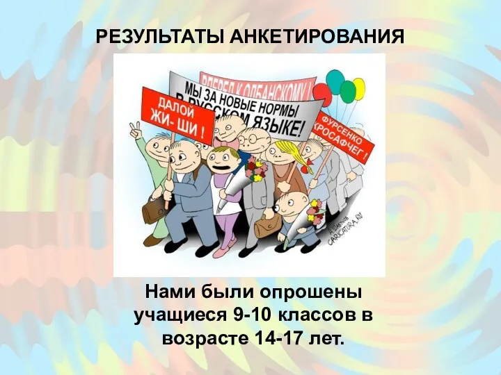 РЕЗУЛЬТАТЫ АНКЕТИРОВАНИЯ Нами были опрошены учащиеся 9-10 классов в возрасте 14-17 лет.