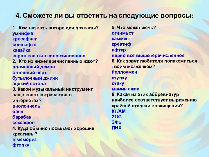 4. Сможете ли вы ответить на следующие вопросы: 1. Кем назвать