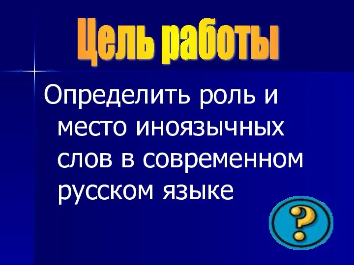 Определить роль и место иноязычных слов в современном русском языке Цель работы