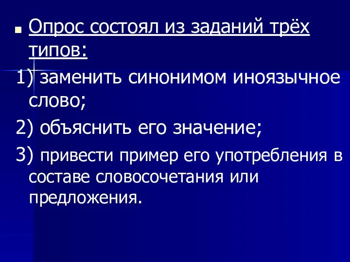 Опрос состоял из заданий трёх типов: 1) заменить синонимом иноязычное слово;