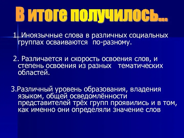 1. Иноязычные слова в различных социальных группах осваиваются по-разному. 2. Различается