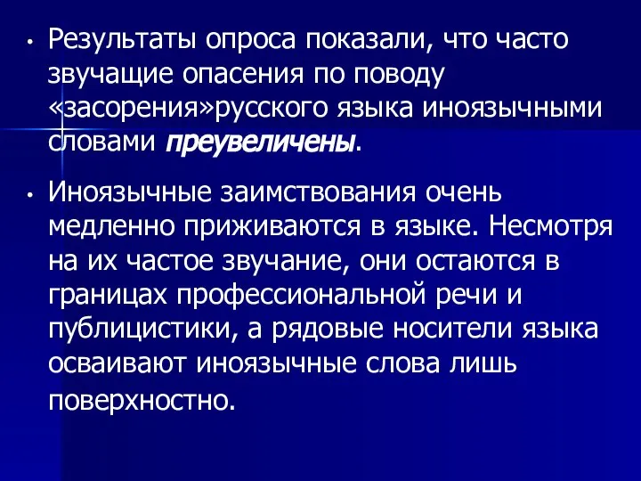 Результаты опроса показали, что часто звучащие опасения по поводу «засорения»русского языка