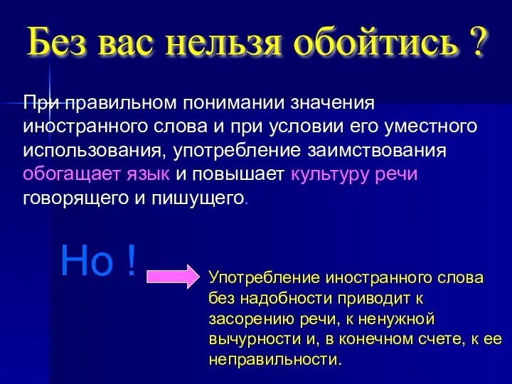 При правильном понимании значения иностранного слова и при условии его уместного