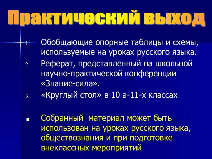 Обобщающие опорные таблицы и схемы, используемые на уроках русского языка. Реферат,