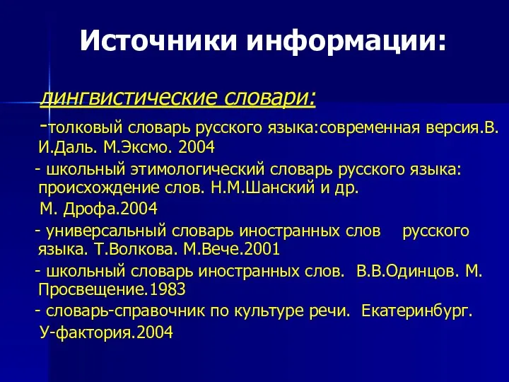 Источники информации: лингвистические словари: -толковый словарь русского языка:современная версия.В.И.Даль. М.Эксмо. 2004